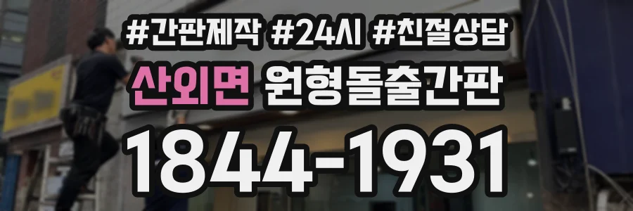 산외면 원형돌출간판 상담 전화 1844-1931