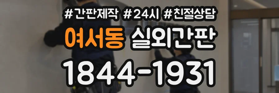 여서동 실외간판 상담 전화 1844-1931