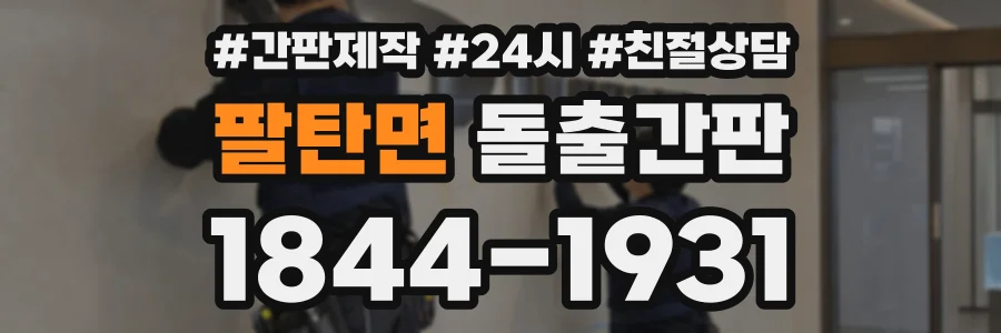 팔탄면 돌출간판 상담 전화 1844-1931