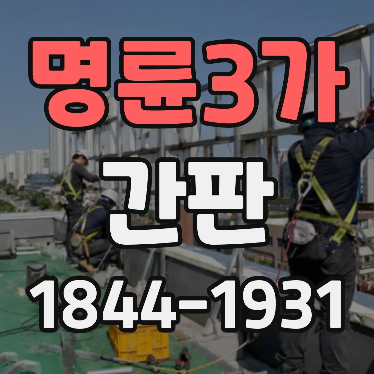 명륜3가 간판