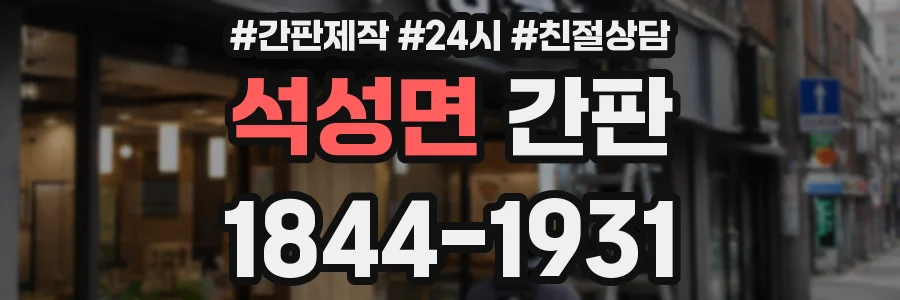 석성면 간판