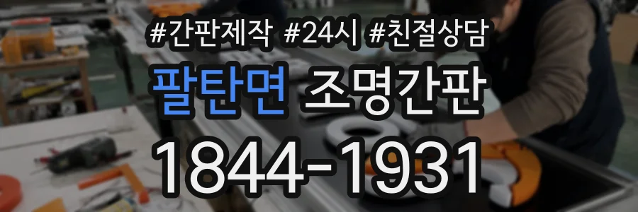 팔탄면 조명간판 상담 전화 1844-1931