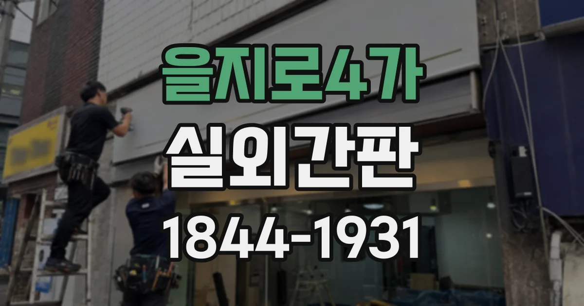 을지로4가 실외간판