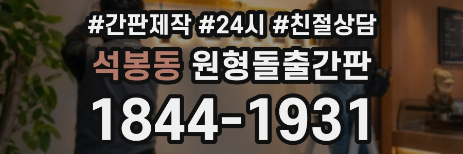 석봉동 원형돌출간판 상담 전화 1844-1931