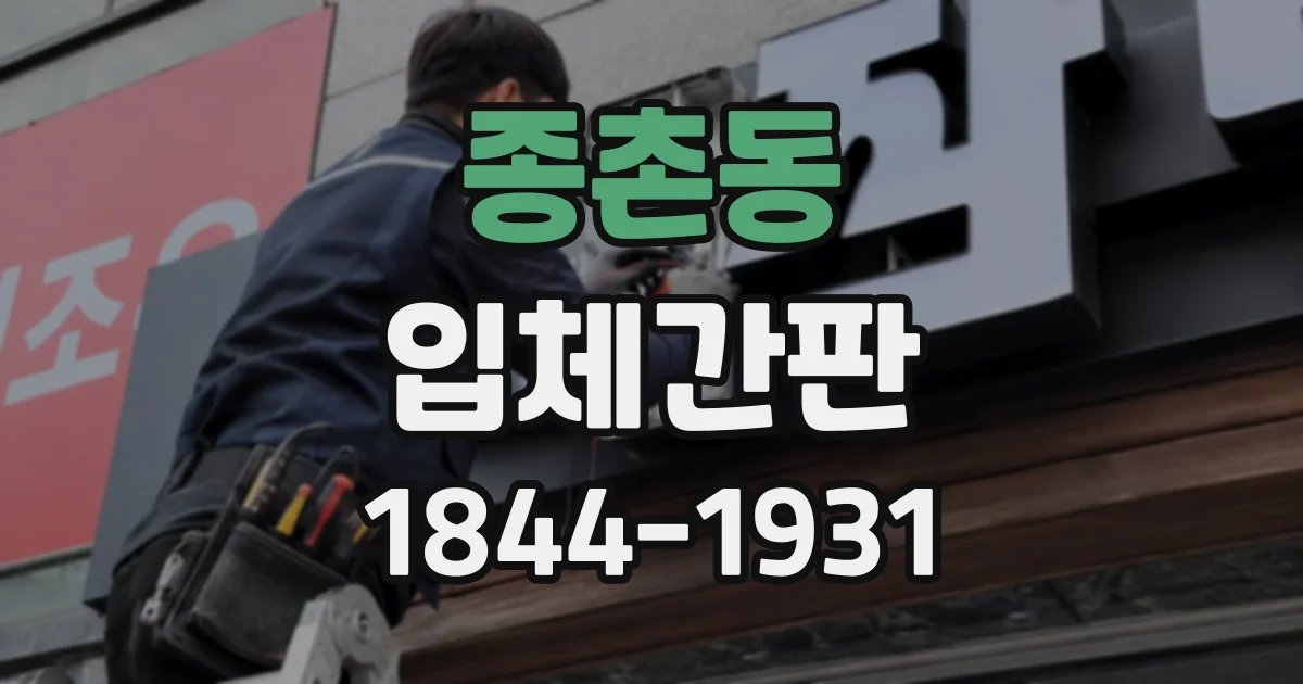 종촌동 입체간판