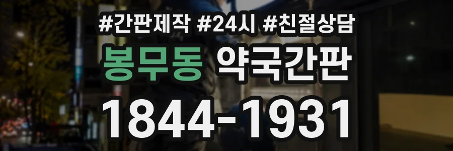 봉무동 약국간판 상담 전화 1844-1931
