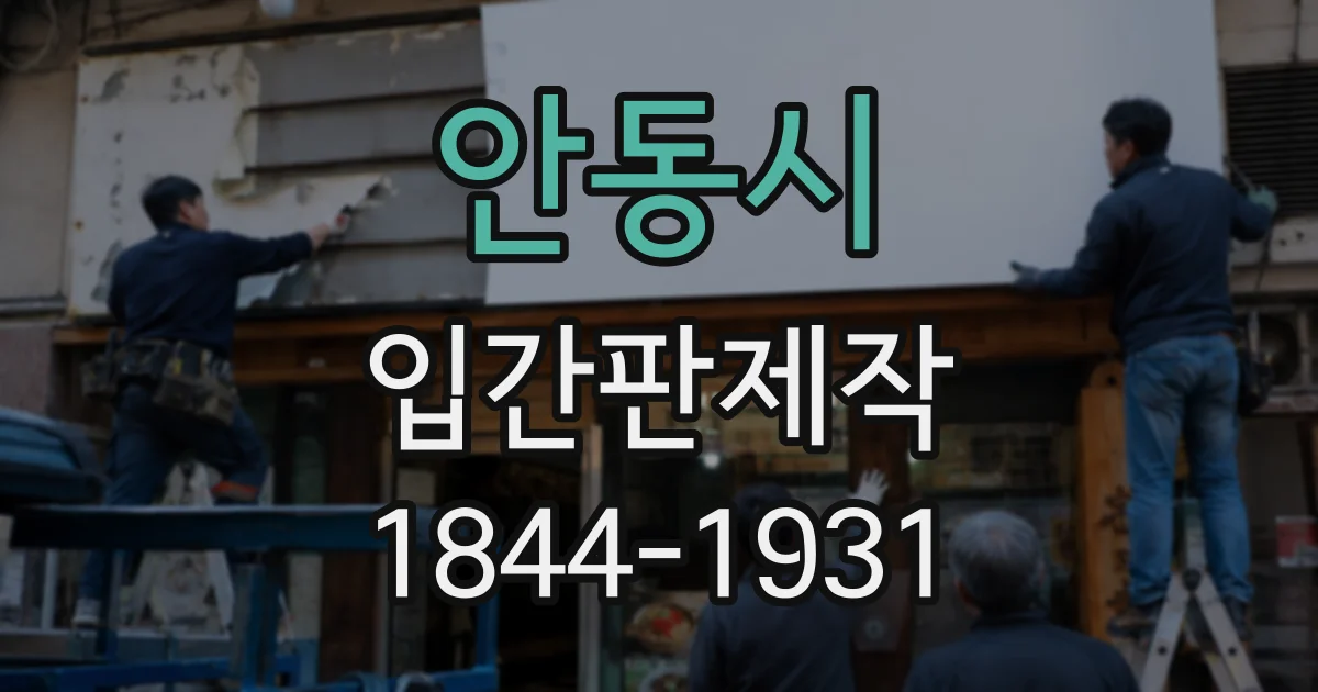 안동시 입간판제작