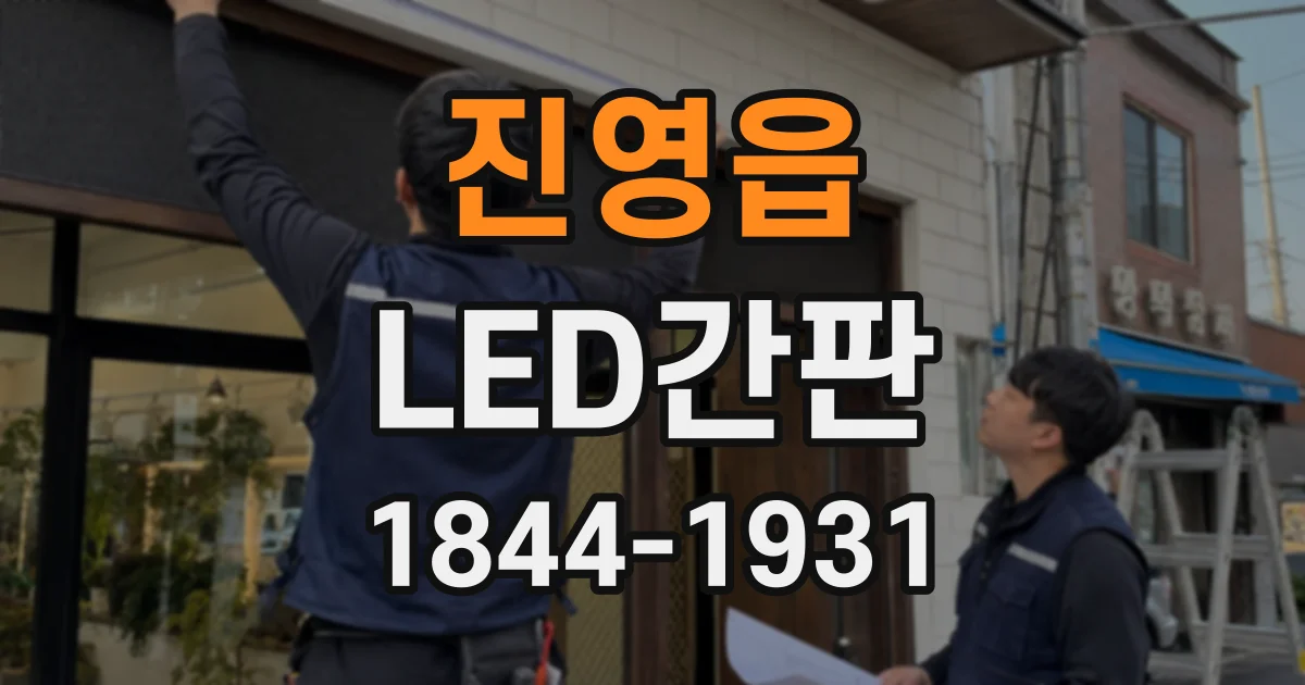 진영읍 LED간판