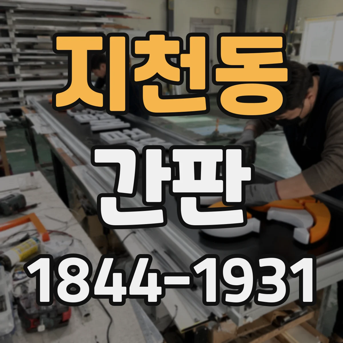 지천동 간판