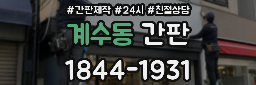 계수동 간판
