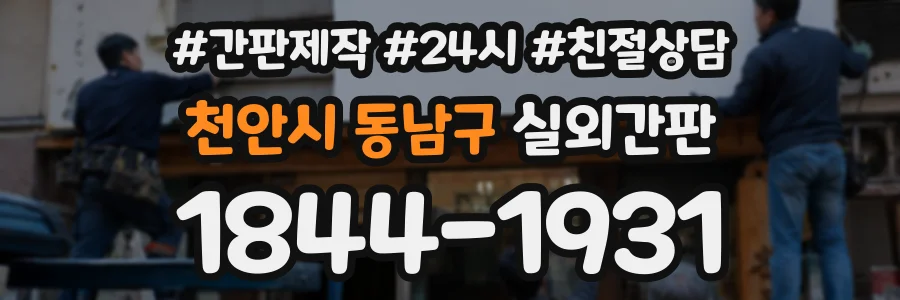 천안시 동남구 실외간판 상담 전화 1844-1931