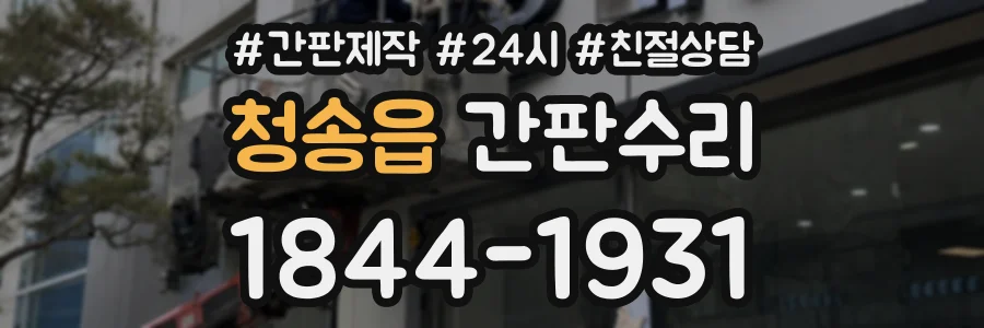청송읍 간판수리 상담 전화 1844-1931