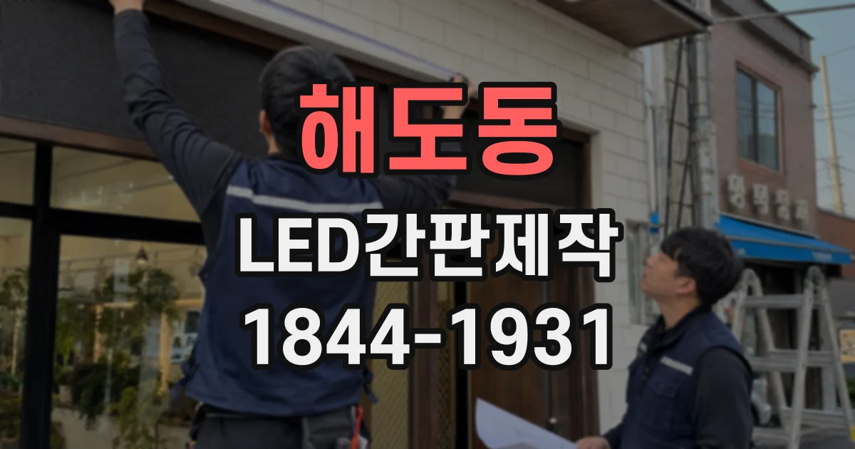 해도동 LED간판제작