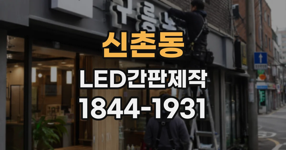 신촌동 LED간판제작 야간 가독성을 높이는 밝기와 간격