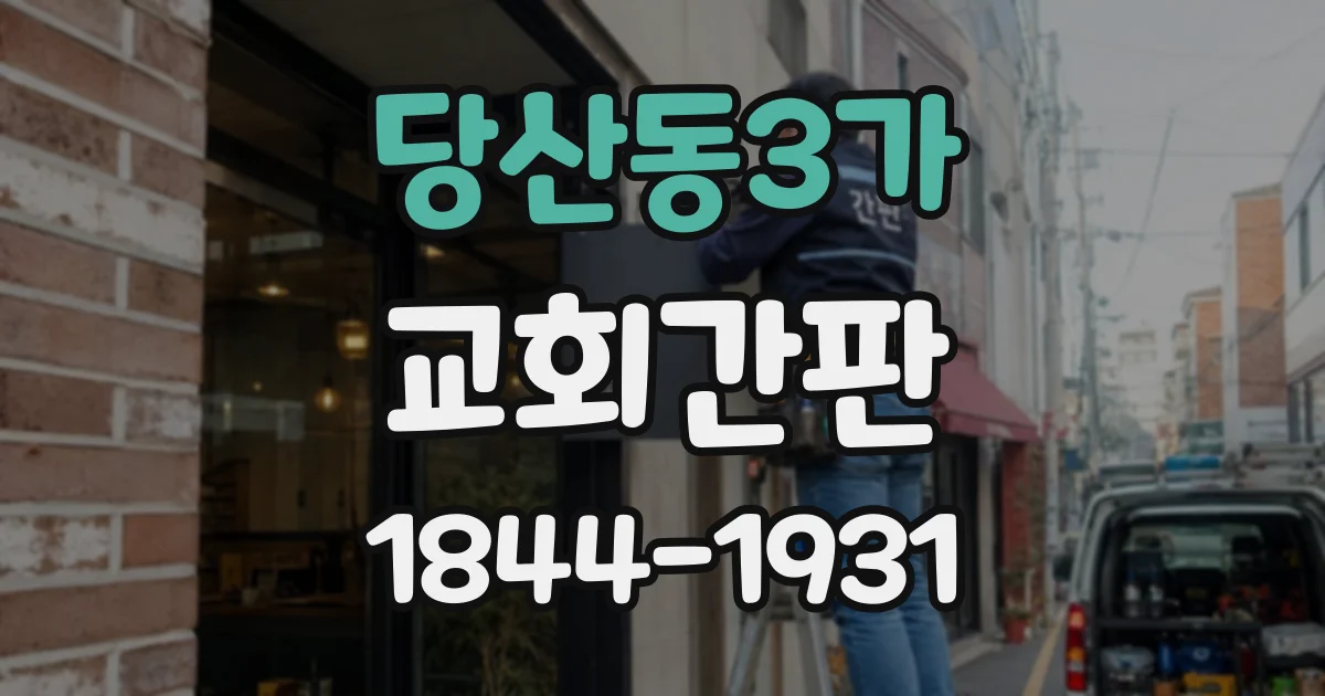 당산동3가 교회간판