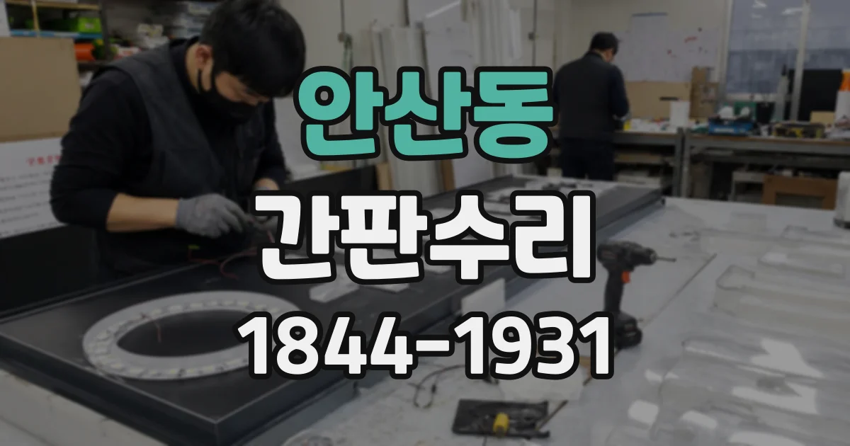 안산동 간판수리