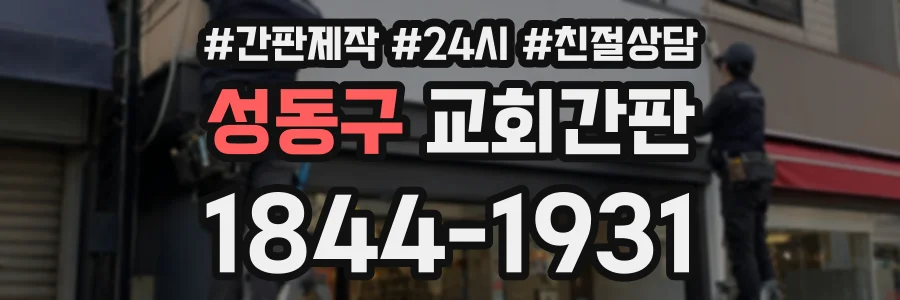 성동구 교회간판 상담 전화 1844-1931