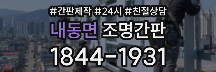 내동면 조명간판 상담 전화 1844-1931