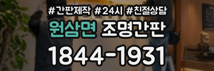 원삼면 조명간판 상담 전화 1844-1931
