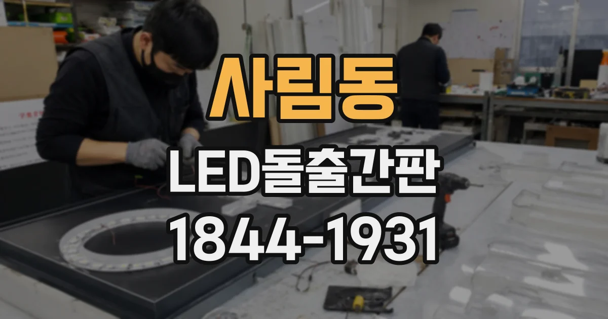 사림동 LED돌출간판