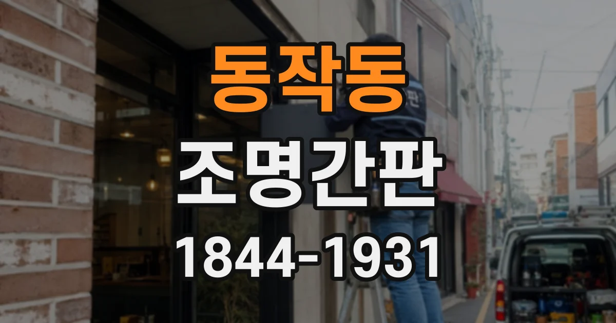 동작동 조명간판
