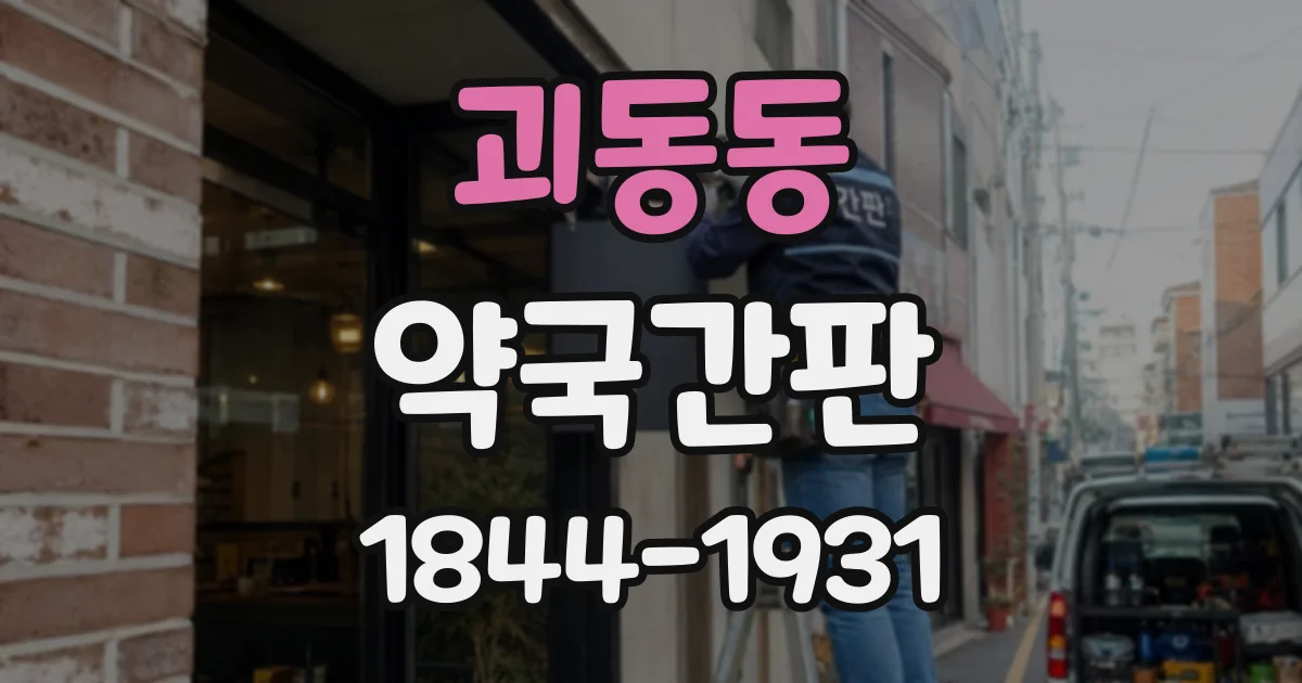 괴동동 약국간판