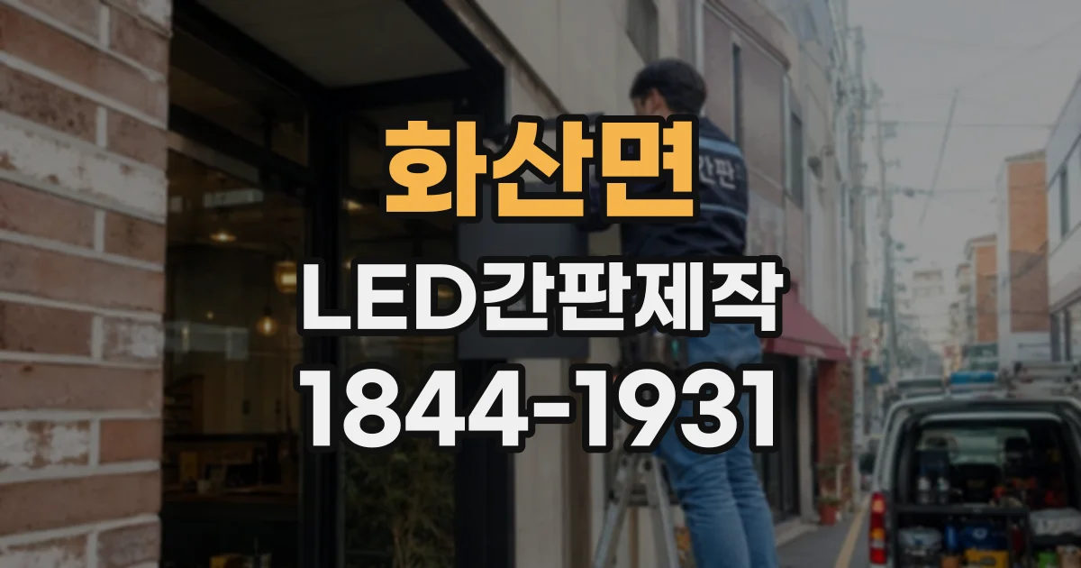 화산면 LED간판제작