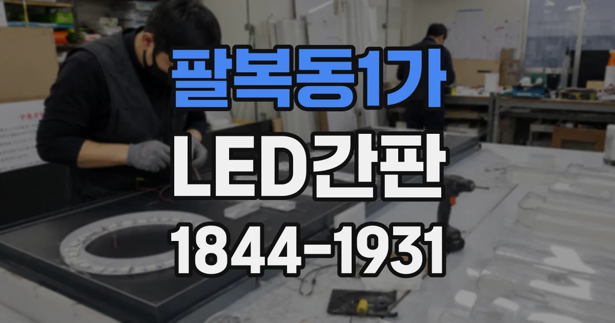 팔복동1가 LED간판