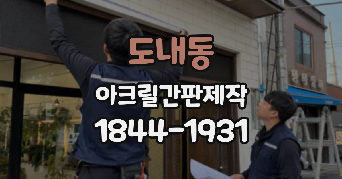 도내동 아크릴간판제작