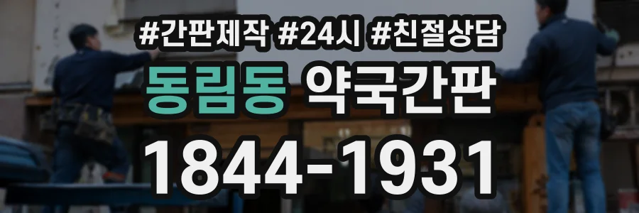 동림동 약국간판 상담 전화 1844-1931