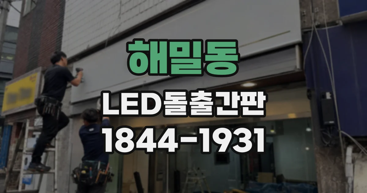 해밀동 LED돌출간판