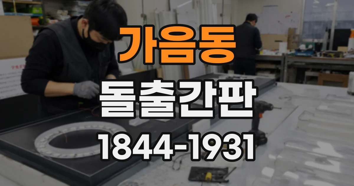 가음동 돌출간판