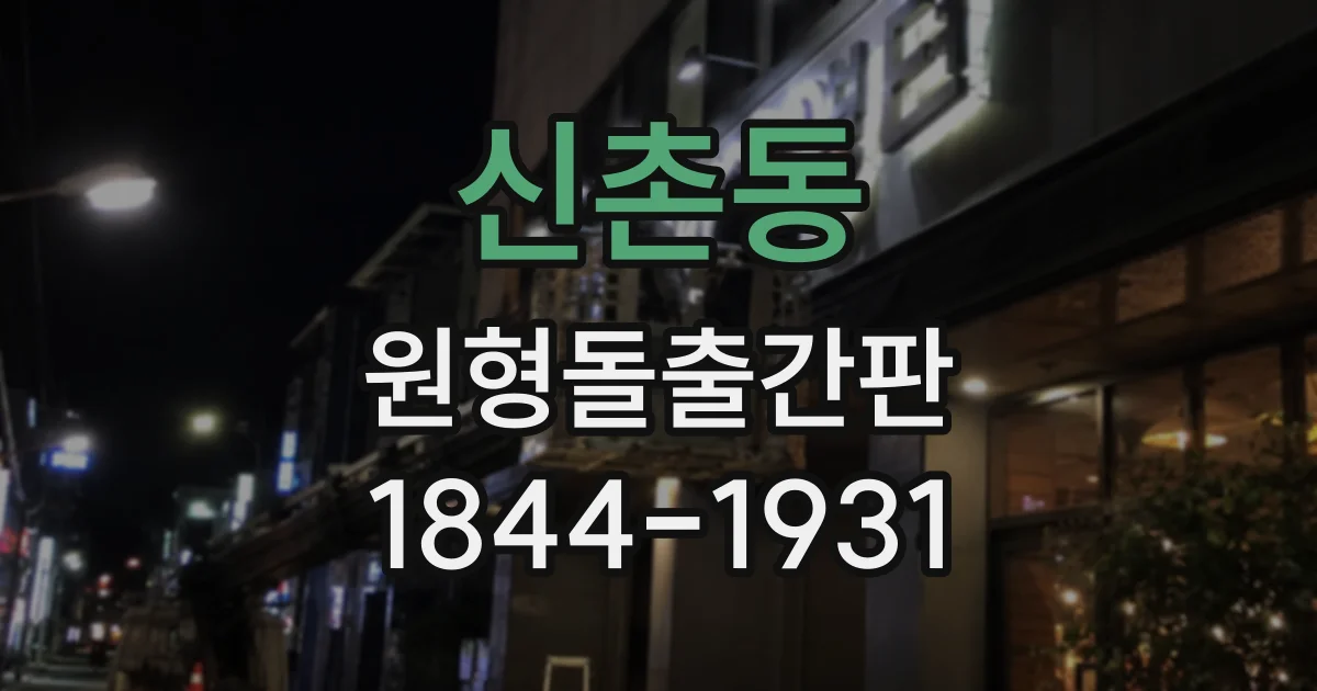 신촌동 원형돌출간판