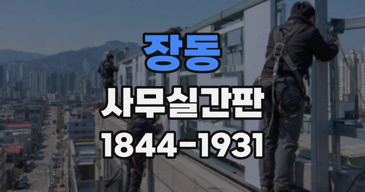 장동 사무실간판