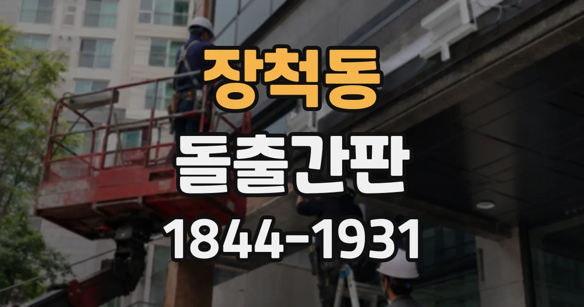 장척동 돌출간판
