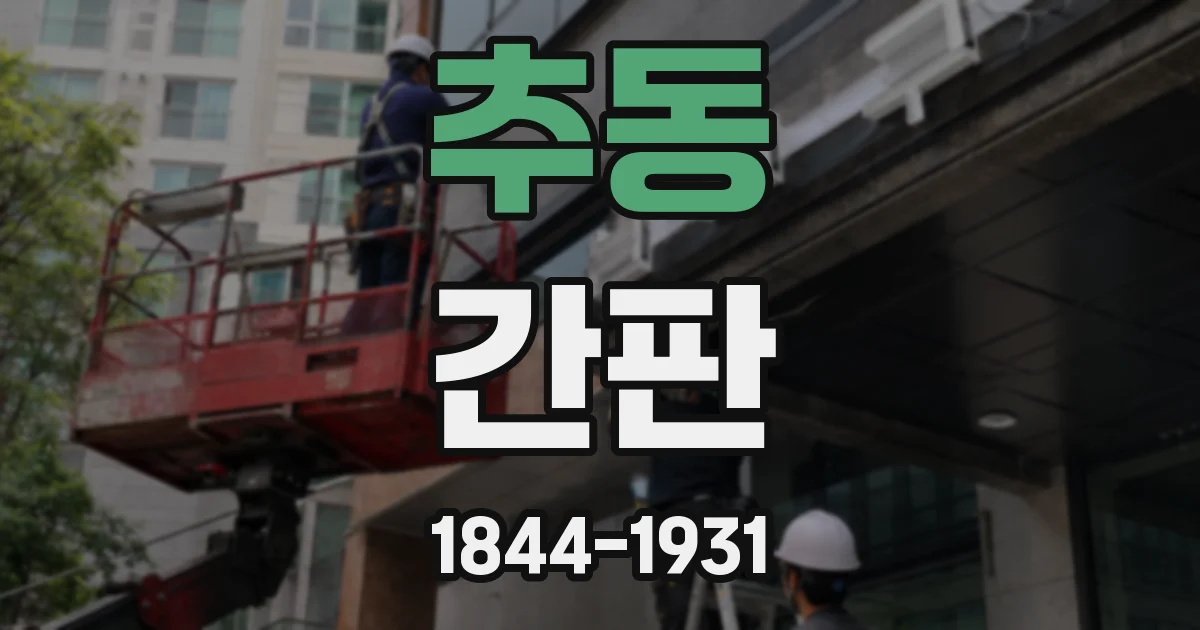추동 간판