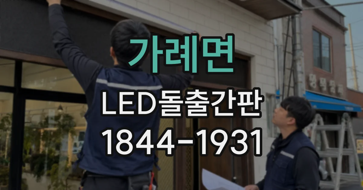 가례면 LED돌출간판