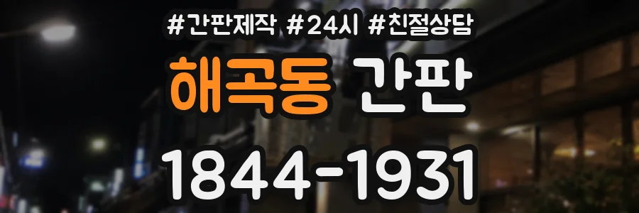 해곡동 간판