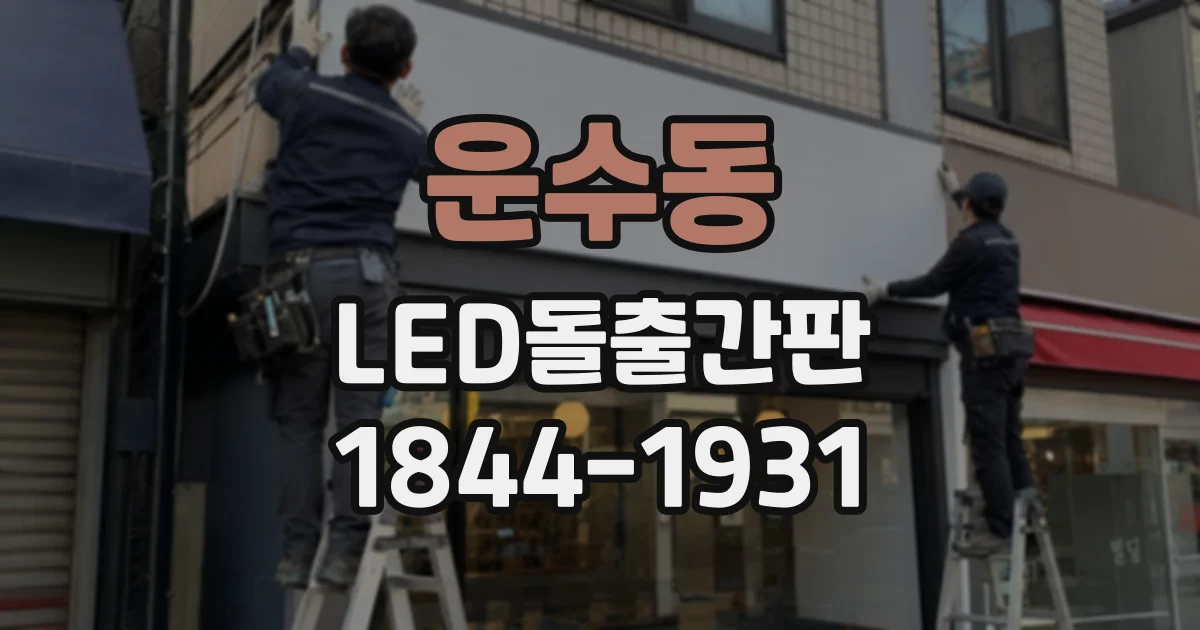 운수동 LED돌출간판