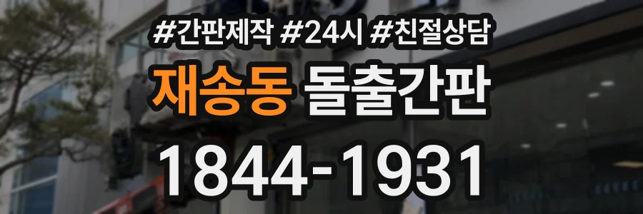 재송동 돌출간판 상담 전화 1844-1931