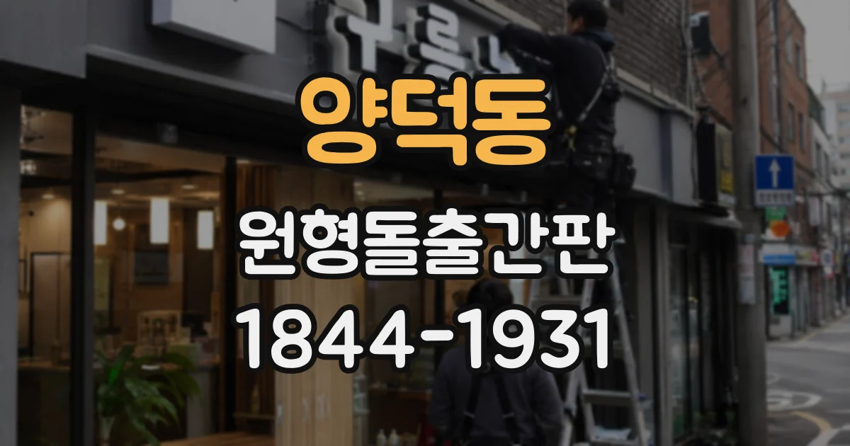 양덕동 원형돌출간판