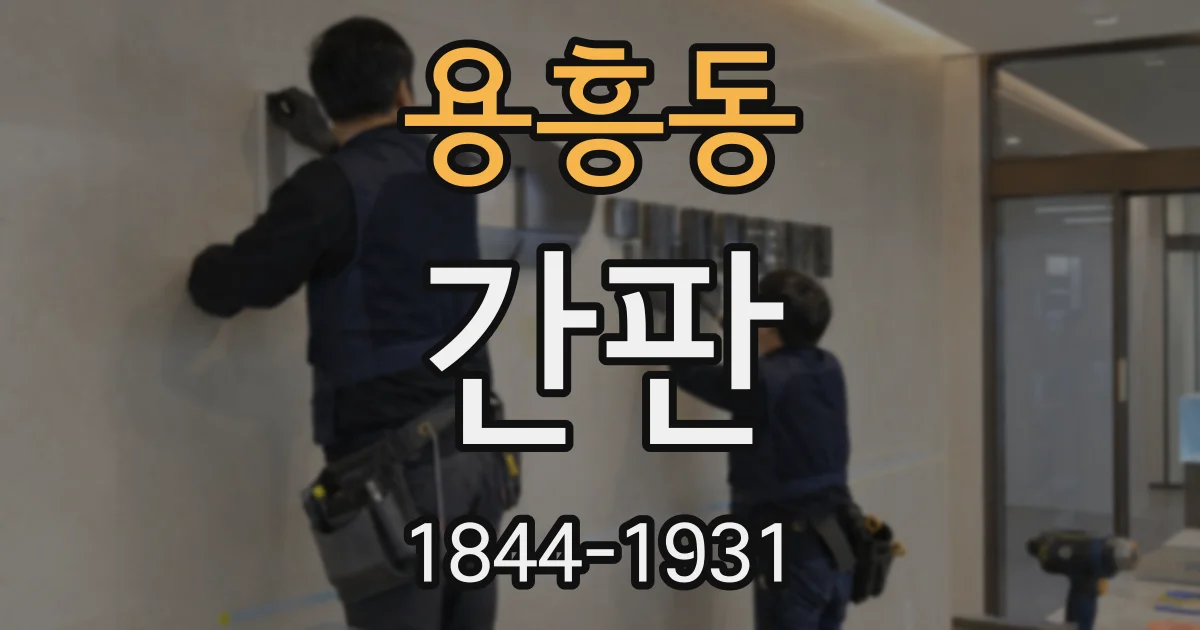 용흥동 간판