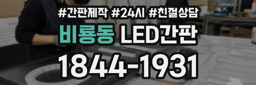 비룡동 LED간판 상담 전화 1844-1931