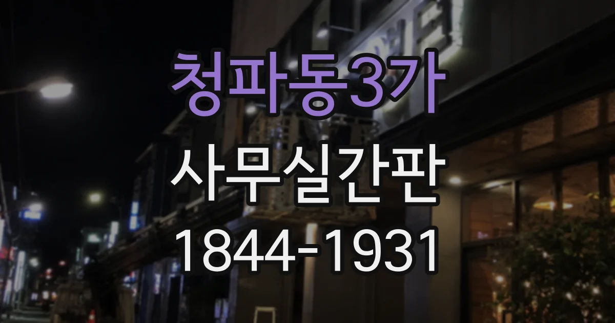 청파동3가 사무실간판