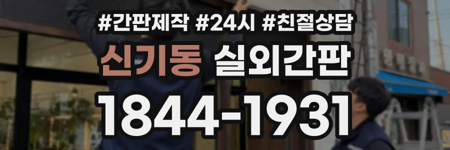 신기동 실외간판 상담 전화 1844-1931