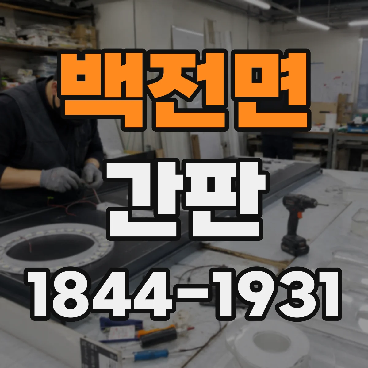 백전면 간판
