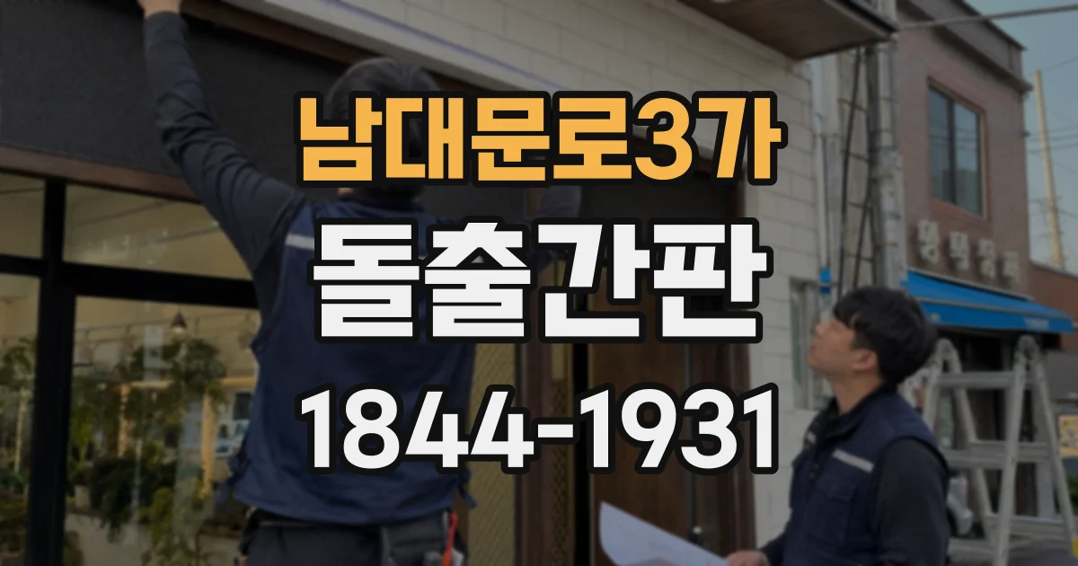 남대문로3가 돌출간판