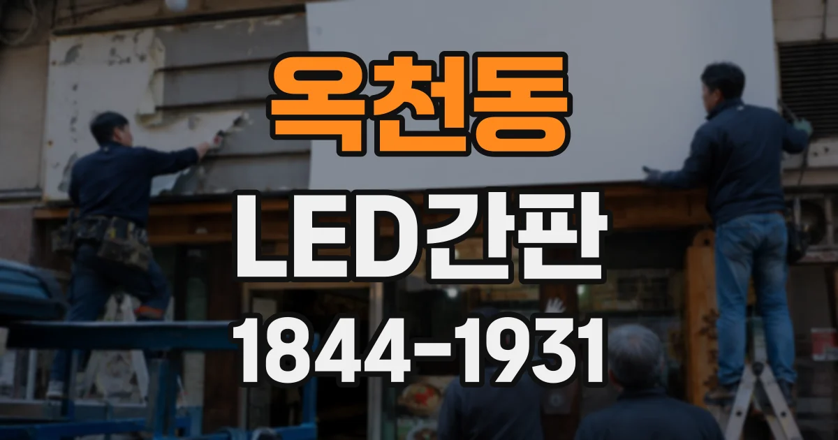 옥천동 LED간판