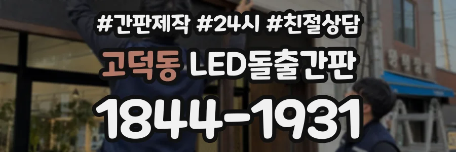 고덕동 LED돌출간판 상담 전화 1844-1931