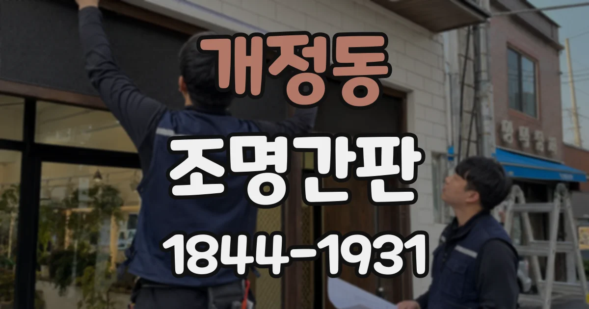 개정동 조명간판